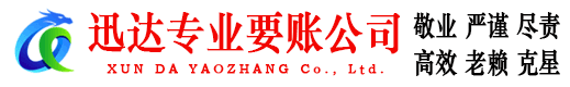 义乌迅达讨账公司